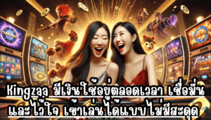 Kingzaa มีเงินใช้อยู่ตลอดเวลา เชื่อมั่นและไว้ใจ เข้าเล่นได้แบบไม่มีสะดุด